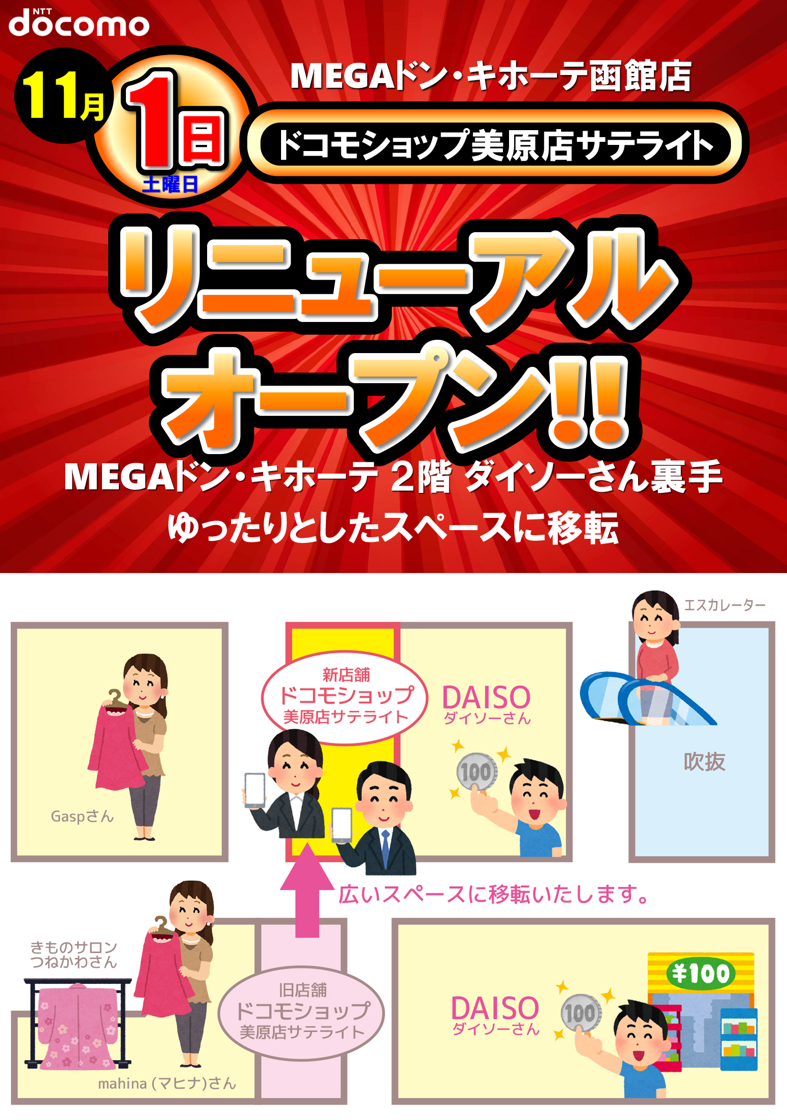 2025年11月1日（土曜日）リニューアルオープン！MEGAドン·キホーテ函館店ドコモショップ美原店サテライト