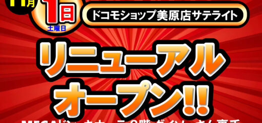2025年11月1日（土曜日）リニューアルオープン！MEGAドン·キホーテ函館店ドコモショップ美原店サテライト