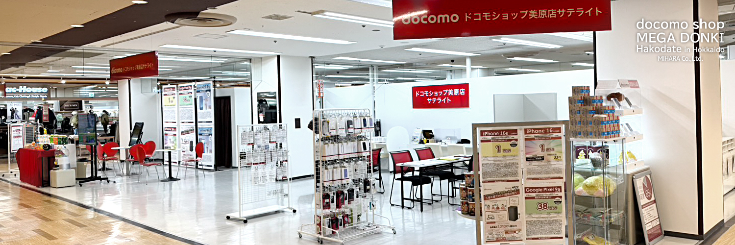 ドコモショップ美原店サテライト MEGAドン・キホーテ函館店店内