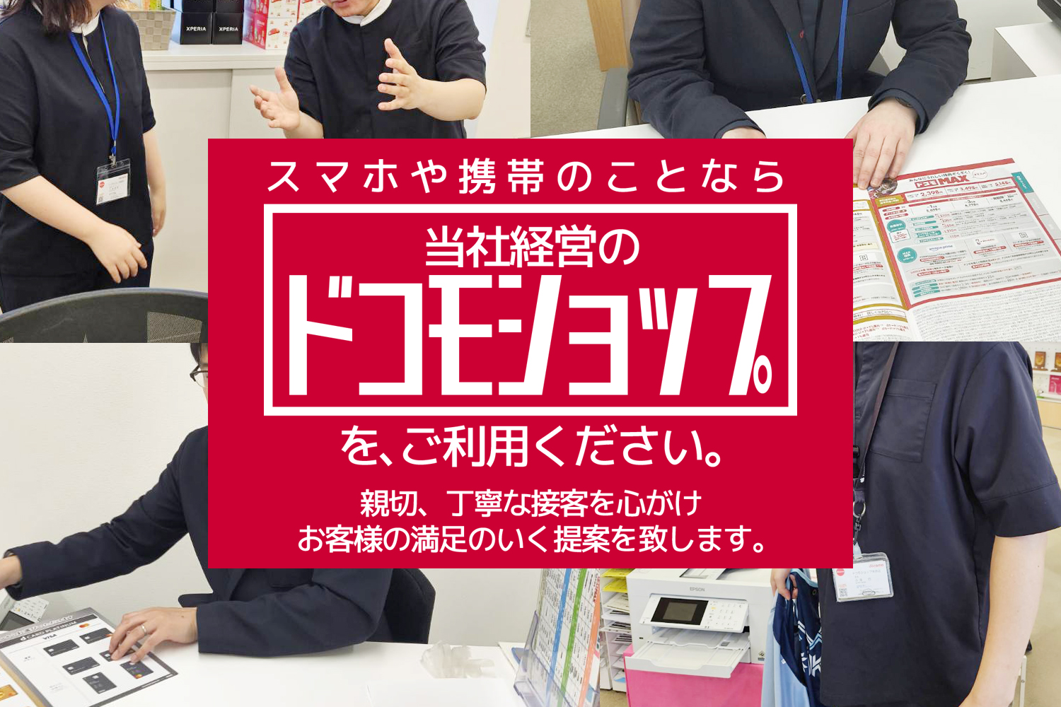 スマホや携帯のことなら当社ドコモショップをご利用ください。親切、丁寧な接客を心がけお客様の満足のいく提案を致します。